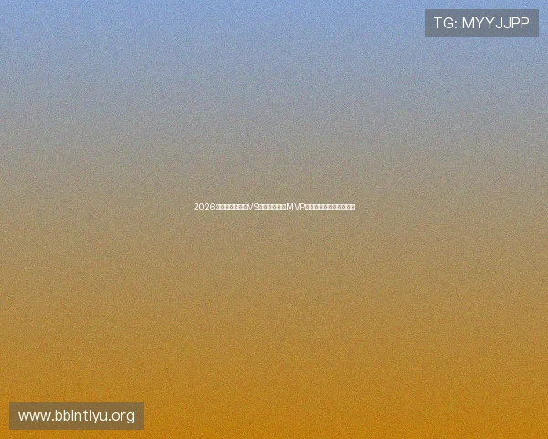 2026年世界杯土耳其VS巴拉圭比赛中MVP获奖概率最高的球员盘点 2026年世界杯土耳其VS巴拉圭比赛中MVP获奖概率最高的球员盘点
